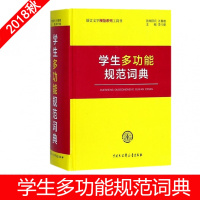 语言文字规范系列工具书 学生多功能规范词典 主编李行健 中国大百科全书出版社