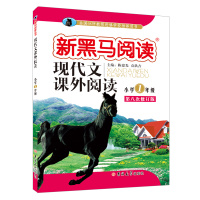 [正版2017.6月全新印刷]新黑马阅读丛书 现代文课外阅读 小学一年级 第八次修订版 1年级同步辅导练习测试训练辅