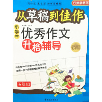 [正版]方洲新概念 从稿到佳作小学生作文升格辅导 五年级 5年级 小学生作文指导丛书作文辅导书 徐林主编 华语教学