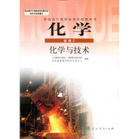 [正版新版]高中化学选修2课本人教版教材教科书新课本高中化学选修二课本化学与技术(DY)L新课本高中化学与技