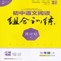 【正版】熊江平 魅力语文 初中语文阅读 组合训练 周计划 七年级上册 7年级上册名师专练 古诗文 文言文 现代文
