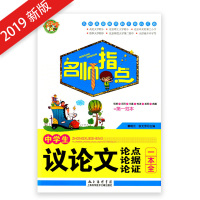 多地 小蜜蜂 名师指点 中学生议论文论点论据论证一本全 初中实用范本 分类作文素材 上海科学技术文献出版社