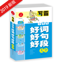 多地 写霸 小学生好词好句好段大全 小学生一二三四五六年级通用作文辅导素材大全写作 主编汤素兰 湖南教育出版社