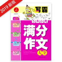多地 写霸 5年小考 满分作文大全 小学生小升初作文真题实战素材辅导资料书写作教导 湖南教育出版社 主编汤素兰