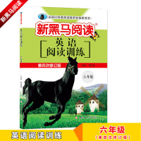 [正版2017.6月全新印刷]新黑马阅读 英语阅读训练 六年级 6年级 人教版 第四次修订版 小学同步辅导练习测试训