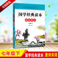 [正版]中小学生国学经典读本 唐诗宋词(七年级下)中华传统文化教育普及读物读物 李健民主编 四川大学出版社