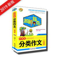 [正版] 小蜜蜂 名师指点 中学生分类作文一本全 中学生作文指导 素材内容积累 名校教师联手编写 上海科学技术文