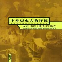 [正版新版]高中历史选修4 中外历史人物评说 历史选修书课本教材教科书 岳麓书社版