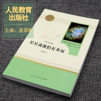 星星离我们有多远(人民教育出版社)(8年级上册推荐)初中统编语文教材配套阅读/名著阅读课程化丛书/完整版