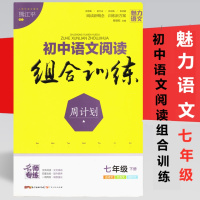 魅力语文初中语文阅读组合训练 周计划 七年级下册 古诗文文言文现代文组合阅读训练 7年级下册 广东人民出版社