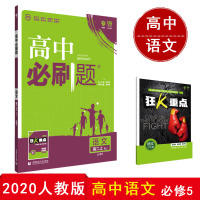 [正版2021版]众望教育高中必刷题 高中高二上语文必修5人教版RJ 教材同步练习基础知识单元课时要点考点真题综合测