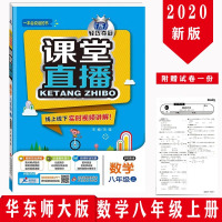 课堂直播数学八年级上册配华东师大版1+1轻巧夺冠线上线下实时视频讲解同步教材完全解读8年级上学期初二初2教辅导书参考复习