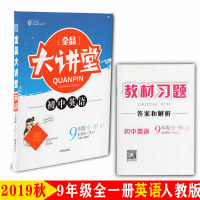 全品大讲堂初中英语九年级全一册上册英语资料书 人教版RJ版 初中三9年级赠答案与解析与教材习题答案初3初三同步教材课前预