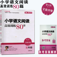 [正版2021版]木头马小学语文阅读高效训练80篇 小学五年级上下册通用 阅读训练立足教材名师解答热点题型解题技巧典