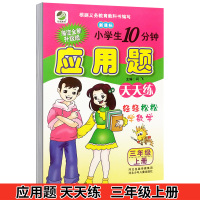 新版海淀小学生10分钟 应用题天天练 三年级上册新课标 一天一练 应用题卡3年级上册 应用题基础知识训练