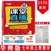 课堂直播七年级数学上册华东师大版7上 轻巧夺冠1+1 线上线下实时视频讲解 7年级数学上册 课本教材同步解读