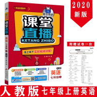 初中课堂直播七年级上册英语 人教版初一上册英语同步教材完全解读辅导书1+1轻巧夺冠线上线下实时视频讲解教辅书英语初一复习