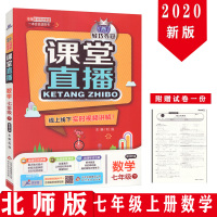 课堂直播初中数学七年级上册数学辅导书 配北师大版北京师大版1+1轻巧夺冠7年级数学上册同步教材全解初1初一上册线上下实时