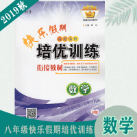 8升9快乐假期掊优训练衔接教材八年级数学四川师范大学电子出版社出版