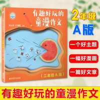 有趣好玩的童漫作文 二年级A版 小学生2年级作文大全 作文辅导书 语文同步阅读写作素材 课外阅读美文 写作参考教材作文范