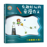 有趣好玩的童漫作文三年级A版南京师范大学出版社小学三年级A版宋运来小学生作文起步漫画作文满分作文图解小学生3年级