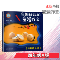 有趣好玩的童漫作文四年级A版小学4年级作文起步漫画作文满分作文图解小学生作文起步漫画作文童漫作文教学法正版