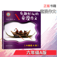 有趣好玩的童漫作文六年级A版小学6年级作文起步漫画作文满分作文图解小学生作文起步漫画作文童漫作文教学法正版