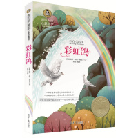 彩虹鸽 国际大奖儿童文学 达恩葛帕 穆克奇;龚勋 北京仓 北京日报出版社 中小学教辅 中小学课外读物