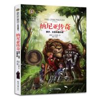 正版 国际大奖儿童文学 纳尼亚传奇 狮子女巫和魔衣柜 刘易斯著 北京日报出版社 儿童文学 少儿读物