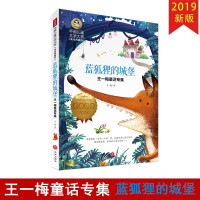 中国儿童文学大赏 蓝狐狸的城堡 美绘典藏版 王一梅童专集 小学生2345二三四五年级课外教材推荐阅读书籍历