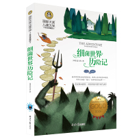 正版细菌世界历险记 高士其科普童话 国际大奖儿童文学彩图典藏版 9-10-12-15岁少儿童书籍青少年中小学生课外读物