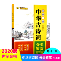 [全新正版]世纪金榜每日一首中华古诗词分类鉴赏社会卷名家推荐全国文学中华古诗词