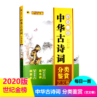 【正版包邮】世纪金榜每日一首中华古诗词分类鉴赏艺文卷全国专家策划文学中华古诗词