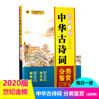 [正版包邮]世纪金榜 每日一首中华古诗词分类鉴赏自然卷 名家推荐文学中华古诗词 国学赏析