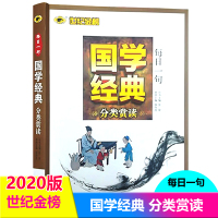 [正版包邮]每日一句 国学经典分类赏读 国学经典书籍 经典诵读 国学常识