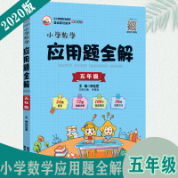 [正版2022版]金星教育应用题全解 小学数学五年级 应用题专项训练练习题型解读例题讲解技巧提升基础巩固要点重点掌握