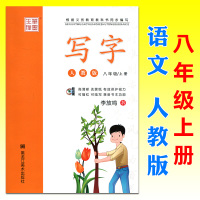 写字八年级上册人教版李放鸣铅笔钢笔字帖初中硬笔书法练习无蒙纸描红字帖初中语文字帖8八年级语文同步练习册字帖初二练字用书