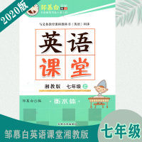 邹慕白字帖初中生英语课堂湘教版七7年级上册英文同步练字帖