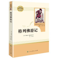 格列佛游记(人民教育出版社)9年级下册/初中新编统编语文教材配套阅读/原著完整版/人教版/ 正版 九年级下