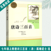 唐诗三百首人民教育出版社 人教版初中学生七八九年级统编语文教材配套阅读教辅青少年