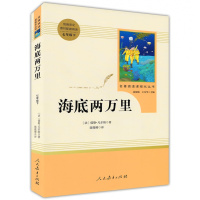 海底两万里 名著阅读课程化丛书 海底两万里 统编语文教材配套阅读七年级下册 教材读物部编名家名作儒勒凡尔纳著人民教育出版