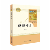 正版 骆驼祥子 名著阅读课程化丛书 骆驼祥子 老舍 统编语文教材配套阅读七7年级下 人民教育出版社 初中名著阅读初中