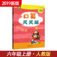 口算天天练 六年级上册 人教版小学数学练习册6年级数学上册口算题速算心算训练同步测试口算本习题集作业本一课一练教辅书资料