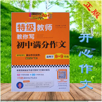 开心作文20年 特级教师 教你写 初中满分作文 根据统编版初中语文教材习7138作要求编写
