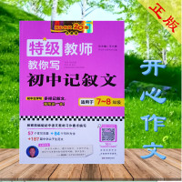 开心作文20年 珍藏版 特级教师 教你写 初中记叙文 根据统编版初中语文教材习作要求编写 适用于7--8年级