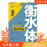 华夏万卷初中英语衡水体同步字帖 7年级上1册 人教版英文字帖 单词朗读版 硬笔练字帖教程手写印刷体初中练字临摹书