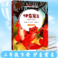 快乐读书吧 有声朗读版化名著 伊索寓言 三年级下册 统编小学语文丛书 中国少年儿童出版社