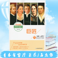 疯狂阅读&middot;青春会客厅5 巨匠与杰作 名著巨匠名人作家传记经典美文