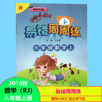 自主学习类冈小状元 易错周周乐 六年级数学上