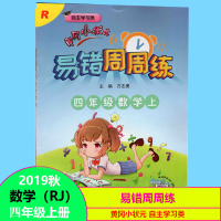 冈小状元 易错周周练 四年级数学上